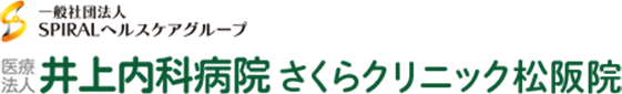 井上内科病院 さくらクリニック松阪院